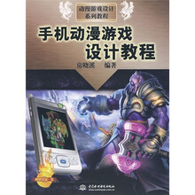 动漫游戏设计系列教程:手机动漫游戏设计教程(附光盘)