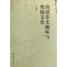 尚清审美趣味与传统文化