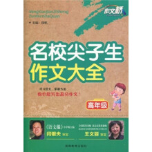 作文桥：名校尖子生作文大全（高年级）