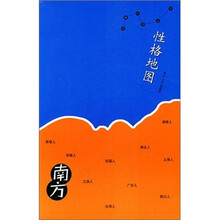 性格地图:南方