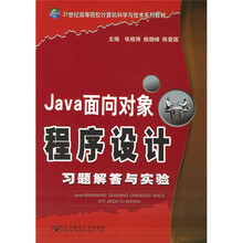 Java面向对象程序设计习题解答与实验