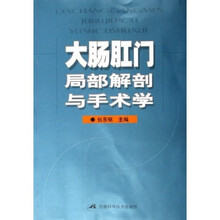大肠肛门局部解剖与手术学