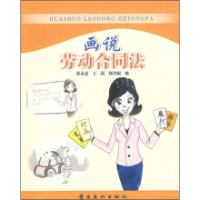 画说劳动合同法