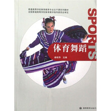 普通高等学校体育教育专业主干课系列教材：体育舞蹈