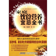 家庭饮食营养宜忌全书
