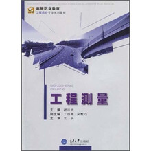 高等职业教育工程造价专业系列教材：工程测量