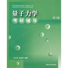 高等院校物理学习辅导丛书：量子力学考研辅导（第2版）