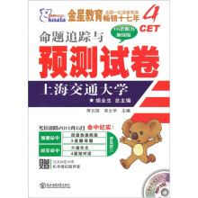 考拉·CET4命题追踪与预测试卷(16套听力加强版)(附MP3光盘)