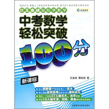 中考数学轻松突破100分(新课标)