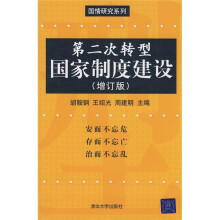 第二次转型国家制度建设(增订版)