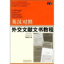 英汉对照外交文献文书教程（套装上下册）