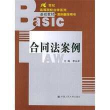 21世纪高等院校法学系列基础教材·案例教学用书：合同法案例