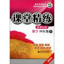课堂精练：数学（4年级下）（最新版）（新课标版）