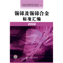 锡锑及锡锑合金标准汇编（2008）