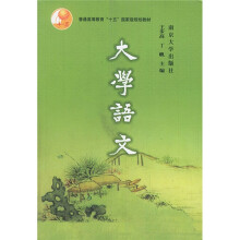 普通高等教育十五国家级规划教材:大学语文