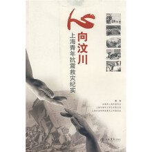 心向汶川:上海青年抗震救灾纪实