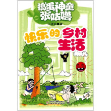 捣蛋神童张咕噜：快乐的乡村生活