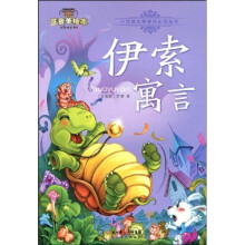 注音美绘本小学语文新课标必读丛书：伊索寓言（注音美绘本）