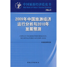 中国旅游经济蓝皮书（2）：2009年中国旅游经济运行分析与2010年发展预测