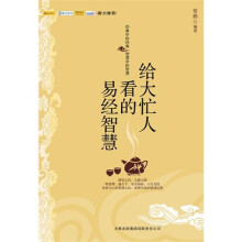 给大忙人看的易经智慧