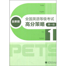 全国英语等级考试：高分策略（第1级）（全新版）（附MP3光盘）