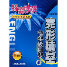 锦囊妙解中学生英语系列：完形填空（7年级同步）（第4版）