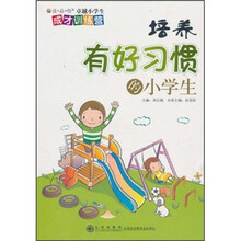 培养有好习惯的小学生
