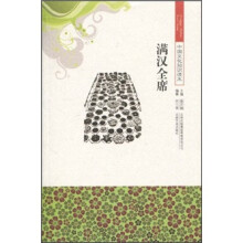 中国文化知识读本:满汉全席