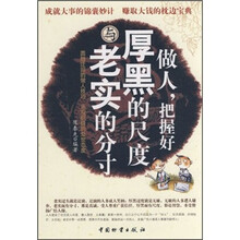 做人，把握好厚黑的尺度与老实的分寸