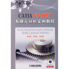 CATIA V5R17有限元分析实例教程(附赠CD光盘1张)