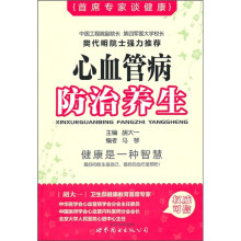 首席专家谈健康：心血管病防治养生