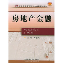 21世纪物业管理专业本科系列教材:房地产金融