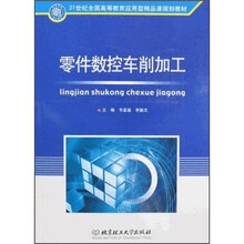 21世纪全国高等教育应用型精品课规划教材：零件数控车削加工