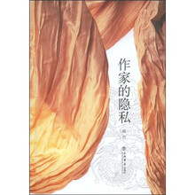 作家的隐私