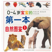 0-4岁宝宝的第一本自然图鉴1（全6册）