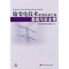 输变电技术常用标准汇编:基础与安全卷