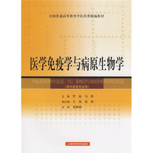 医学免疫学与病原生物学