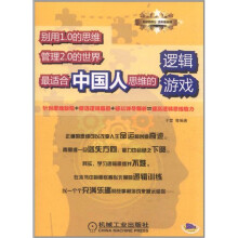 别用1.0的思维管理2.0的世界：最适合中国人思维的逻辑游戏
