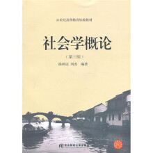 社会学概论（第3版）