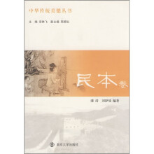 中华传统美德丛书(民本卷)