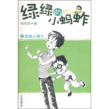 绿绿的小蚂蚱3:圆桌小骑士
