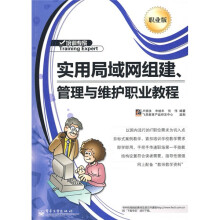 培训专家:实用局域网组建、管理与维护职业教程(职业版)