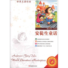 世界名著经典：安徒生童话