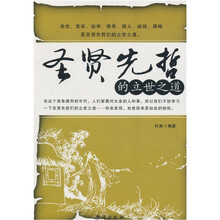 圣贤先哲的立世之道