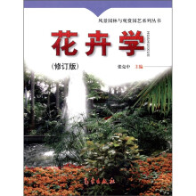 风景园林丛书：花卉学（修订版）