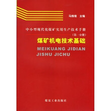 中小型现代化煤矿实用生产技术手册：煤矿机电技术基础