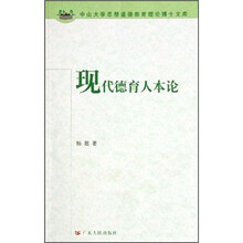 现代德育人本论