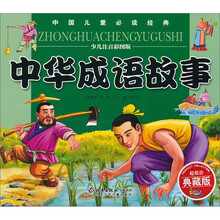 中国儿童必读经典:中华成语故事(少儿注音彩图版)