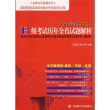B级考试历年全真试题解析(全国畅销试卷)(附光盘)