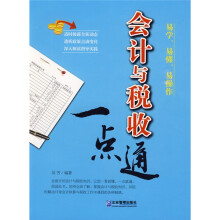 会计与税收一点通